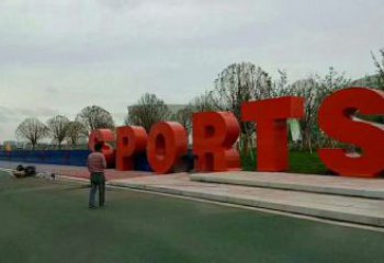 操場(chǎng)字母雕塑，鏤空景觀雕塑，噴砂制造