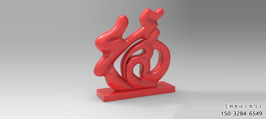 步行街福字雕塑，鍛造景觀雕塑，鏤空方式