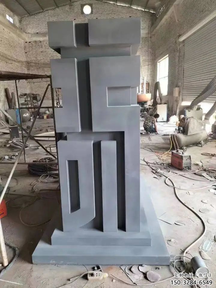 街道福字雕塑，鍛造景觀雕塑，古銅效果