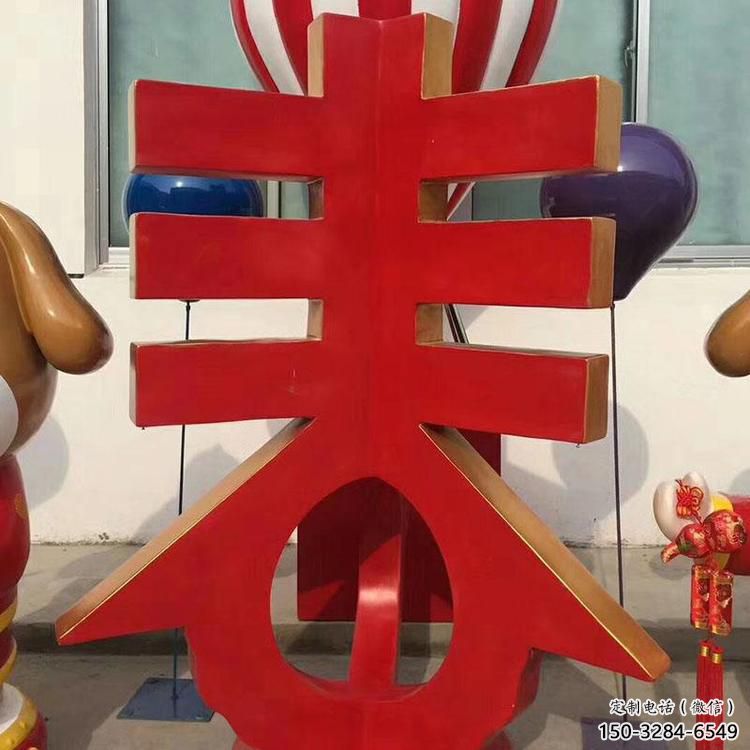 景觀場漢字雕塑 仿真景觀小品 景觀雕塑