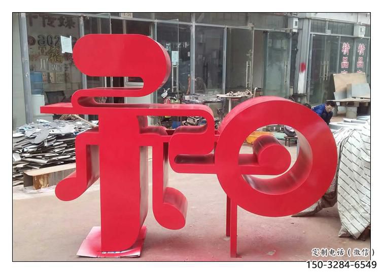 步行街漢字雕塑 游樂場景觀小品 鑄造雕塑