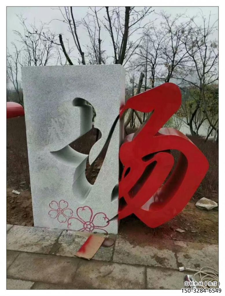 噴漆文字雕塑 中式村口小品 草地雕塑