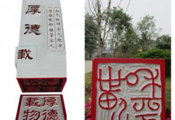 大門口印章雕塑 發(fā)光公園小品 仿真雕塑