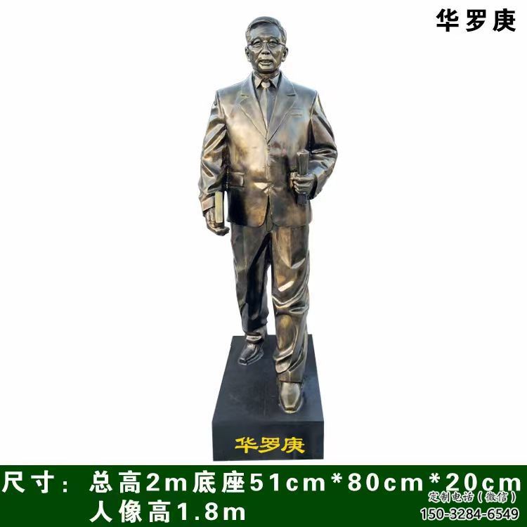 華羅庚人物雕塑