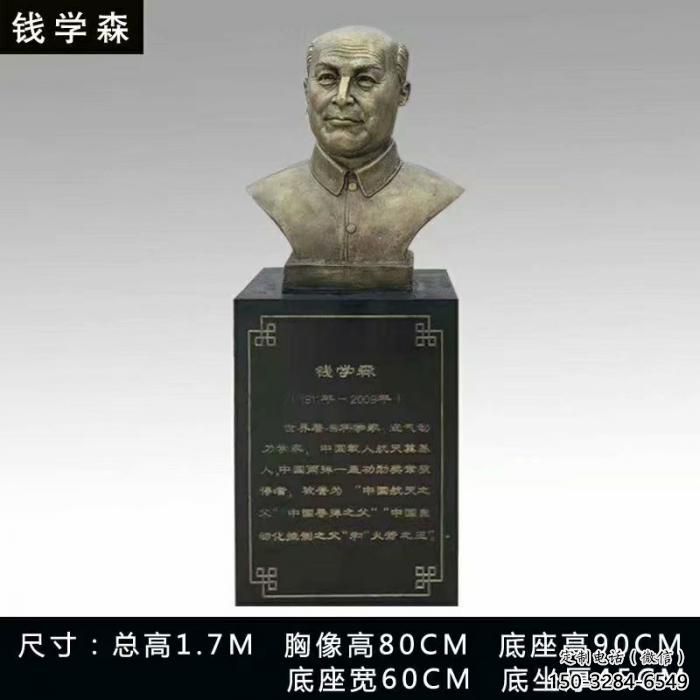 錢學森半身像雕塑