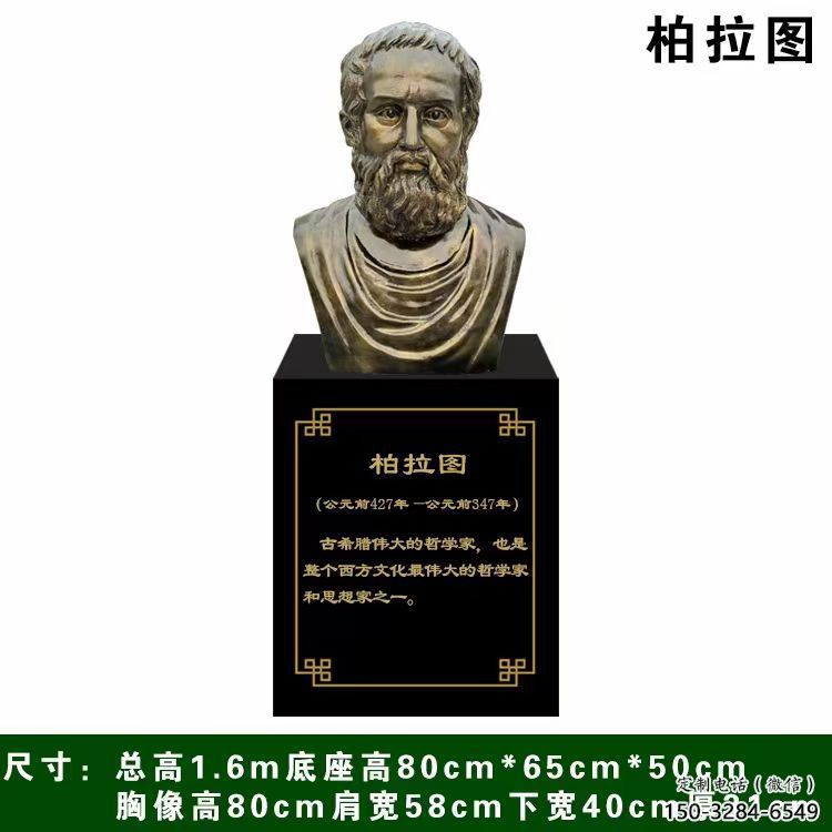 柏拉圖雕塑