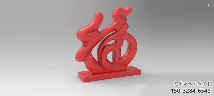 步行街福字雕塑，鍛造景觀雕塑，鏤空方式