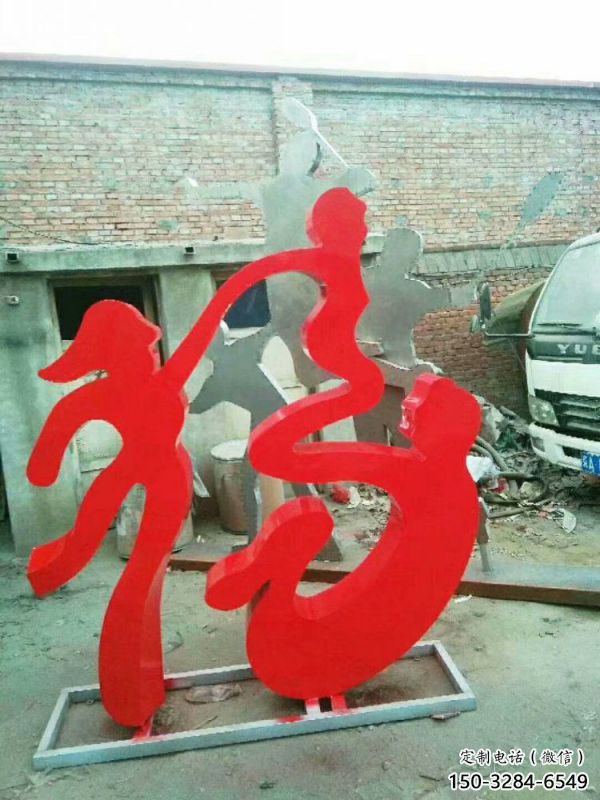 校園福字雕塑，拉絲景觀雕塑，抽象主題