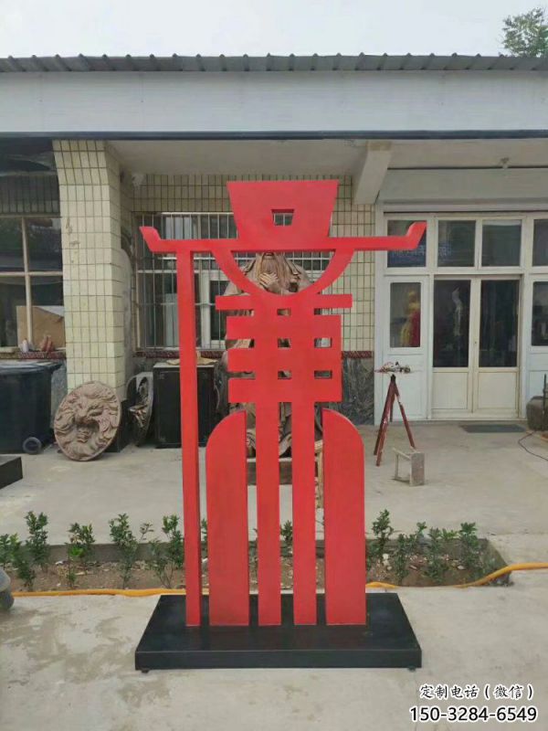 廉字雕塑展品，彩鋼制作，不銹鋼廉字雕塑廠家