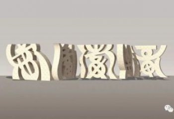 甲骨文雕塑制作，陸地?cái)[件，不銹鋼甲骨文雕塑制造商