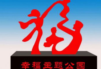 淮北福字雕塑，公園雕塑，不銹鋼一家人福字雕塑