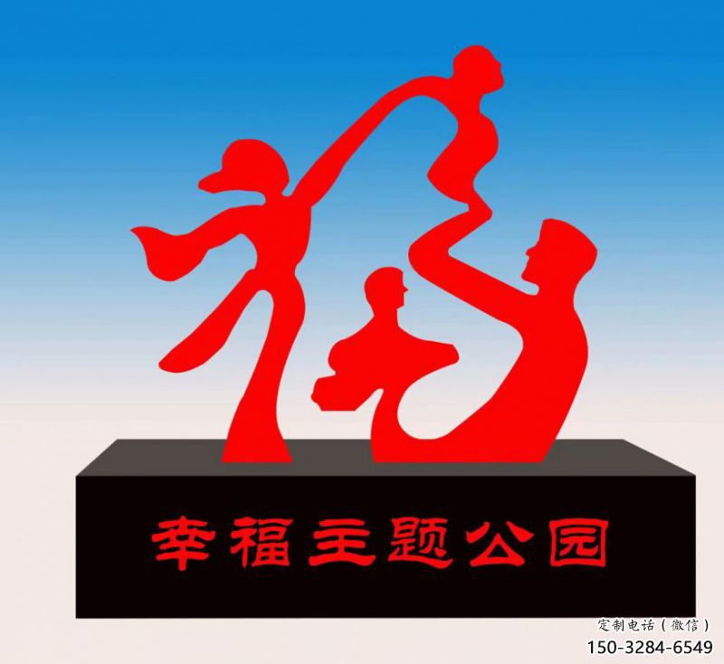烏當福字雕塑，公園雕塑，不銹鋼一家人福字雕塑