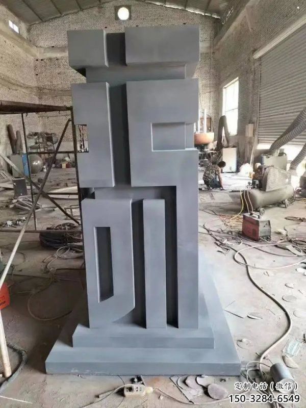 街道福字雕塑，鍛造景觀雕塑，古銅效果