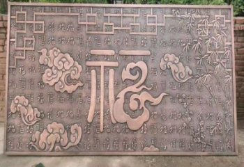大理鍛銅浮雕優選，室外雕塑，景觀福字浮雕優選